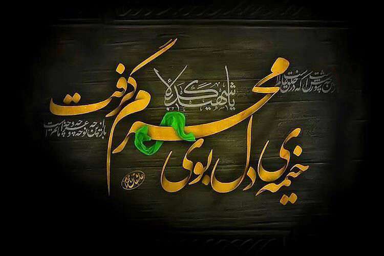 خیمه ی دلم بوی محرم گرفت